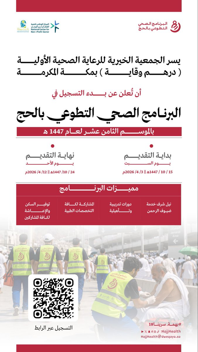 Hajj Health Volunteer Program – 18th Season